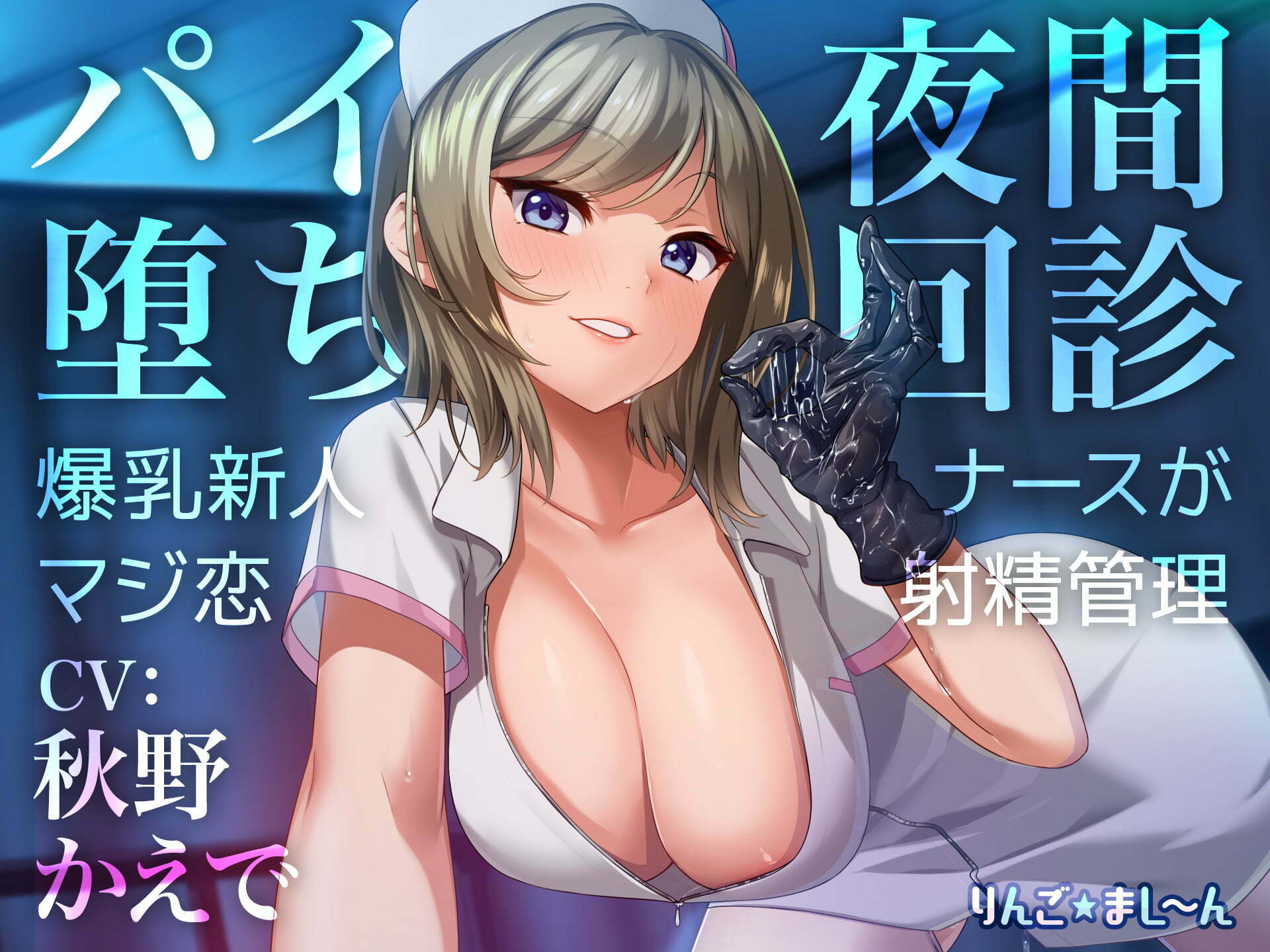 首下エロ女装ローターオナニー 無料】【Live2D騎乗位動画付き】パイ堕ち夜間回診 ～爆乳新人ナースがマジ恋☆射精管理～ | りんご☆まし～ん | ぼいすらぶぼーいず