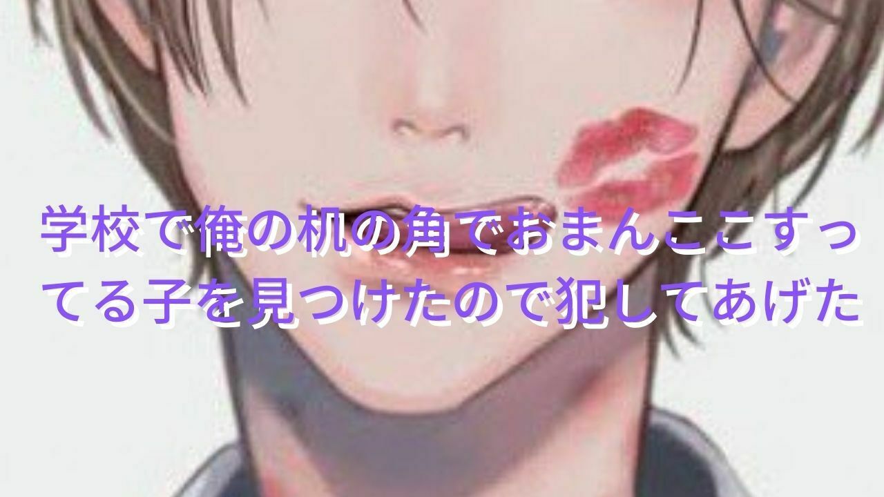 机の角でオナニー  